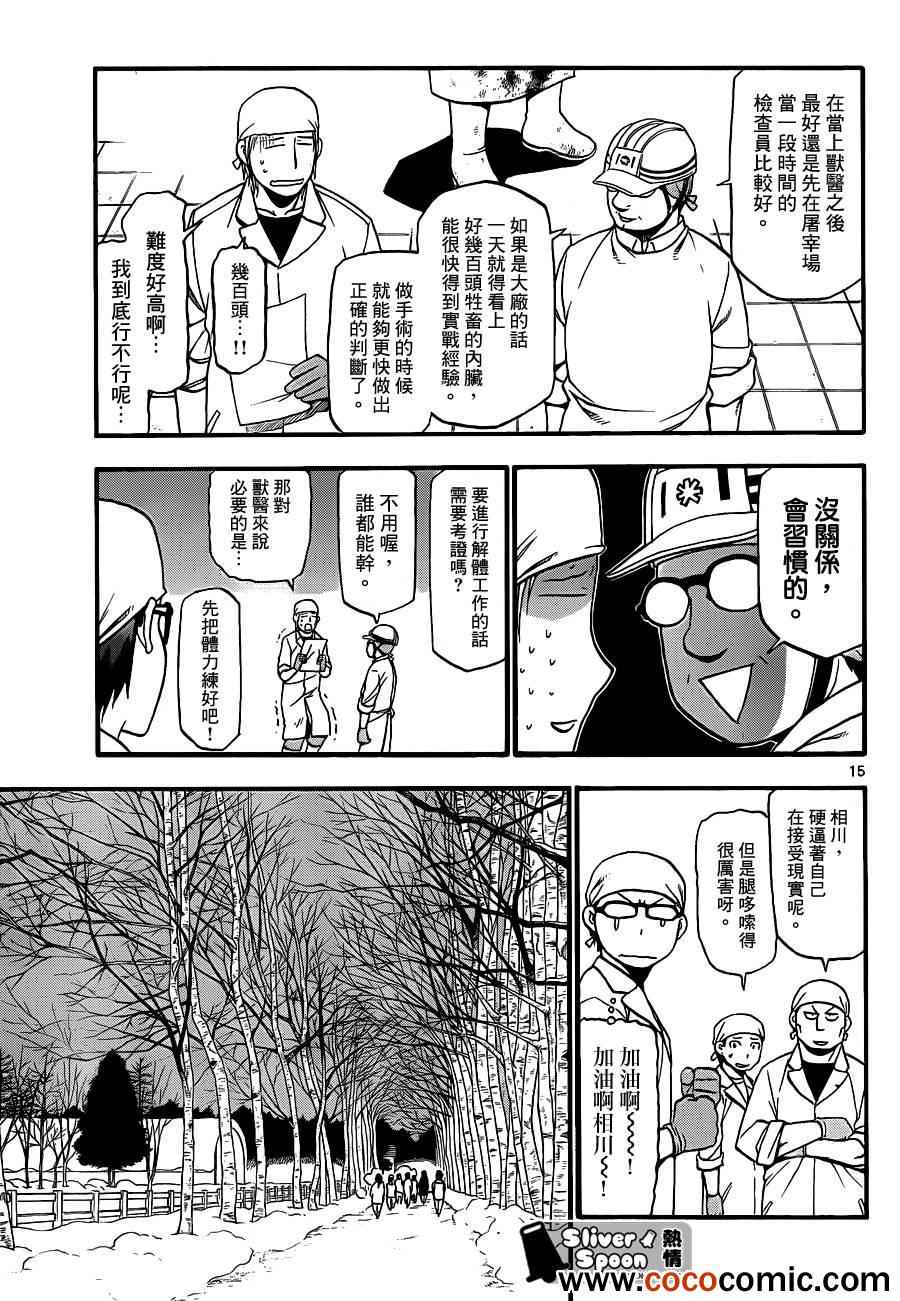 《白银之匙》第77话 冬之卷(14) 第15页
