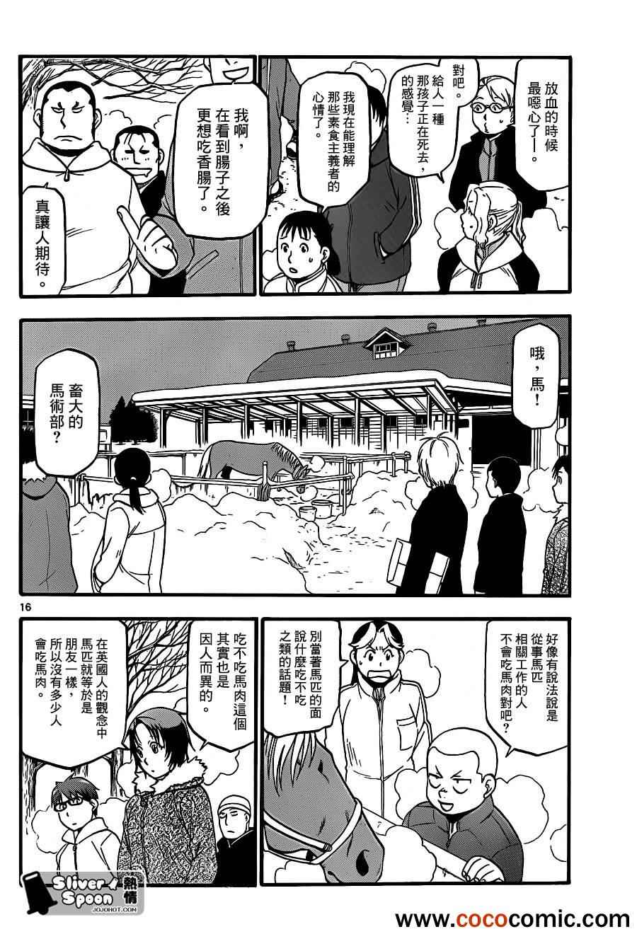 《白银之匙》第77话 冬之卷(14) 第16页