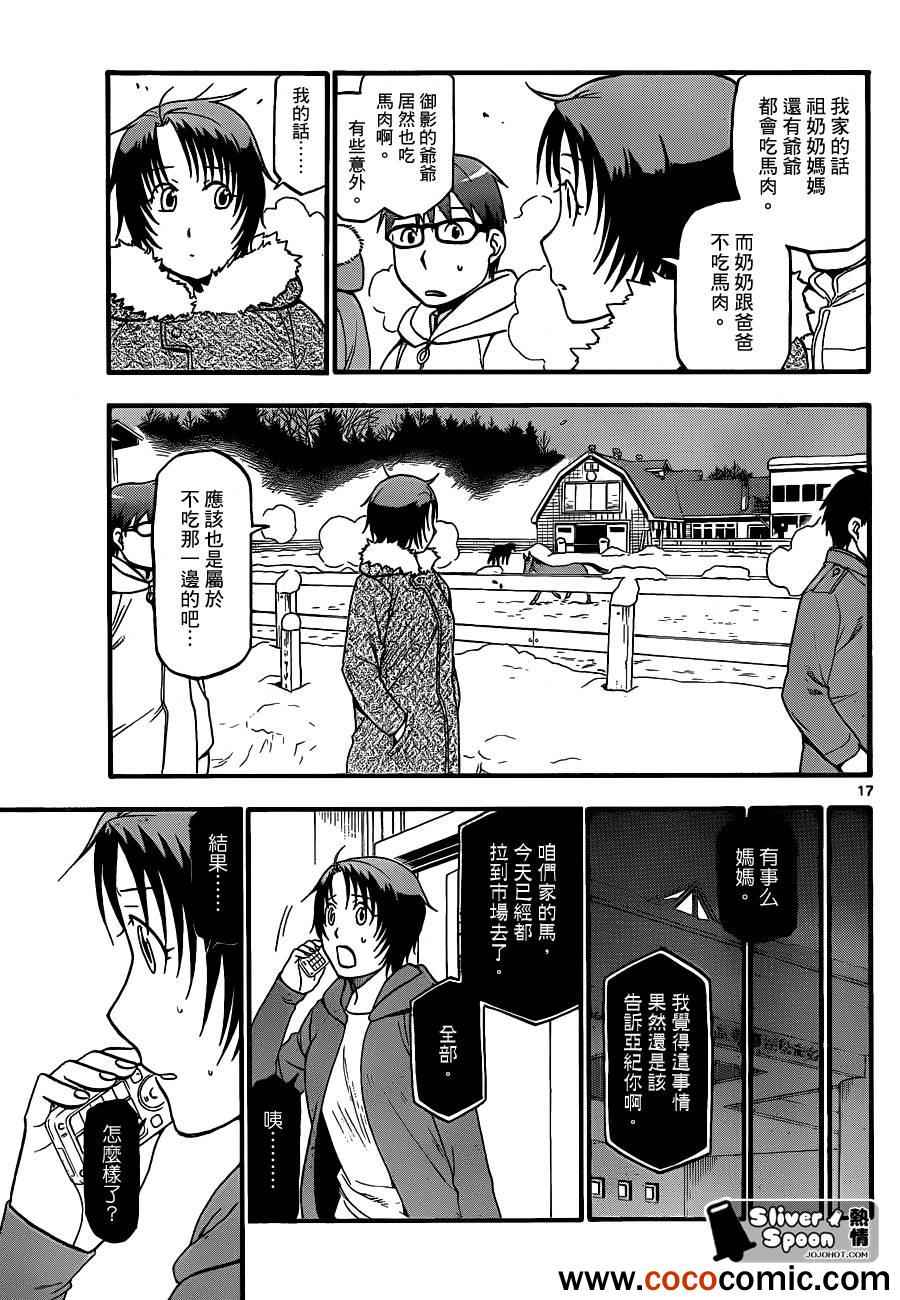 《白银之匙》第77话 冬之卷(14) 第17页