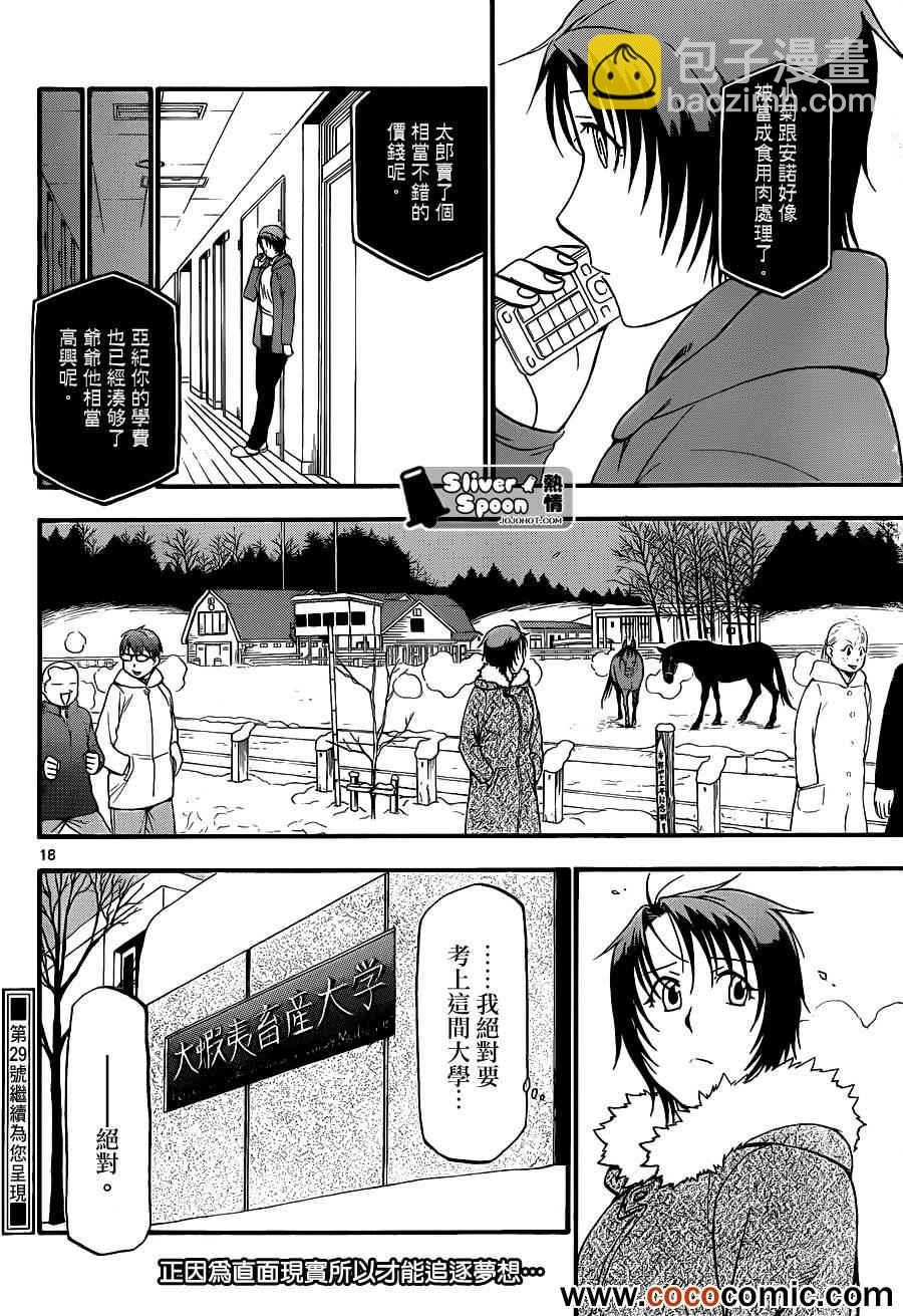 《白银之匙》第77话 冬之卷(14) 第18页