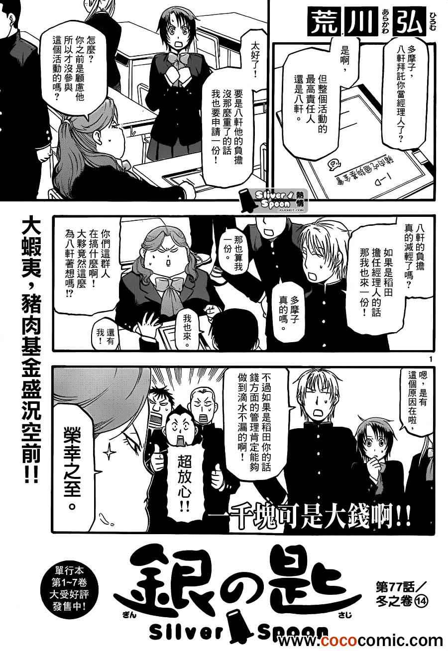 《白银之匙》第77话 冬之卷(14) 第1页