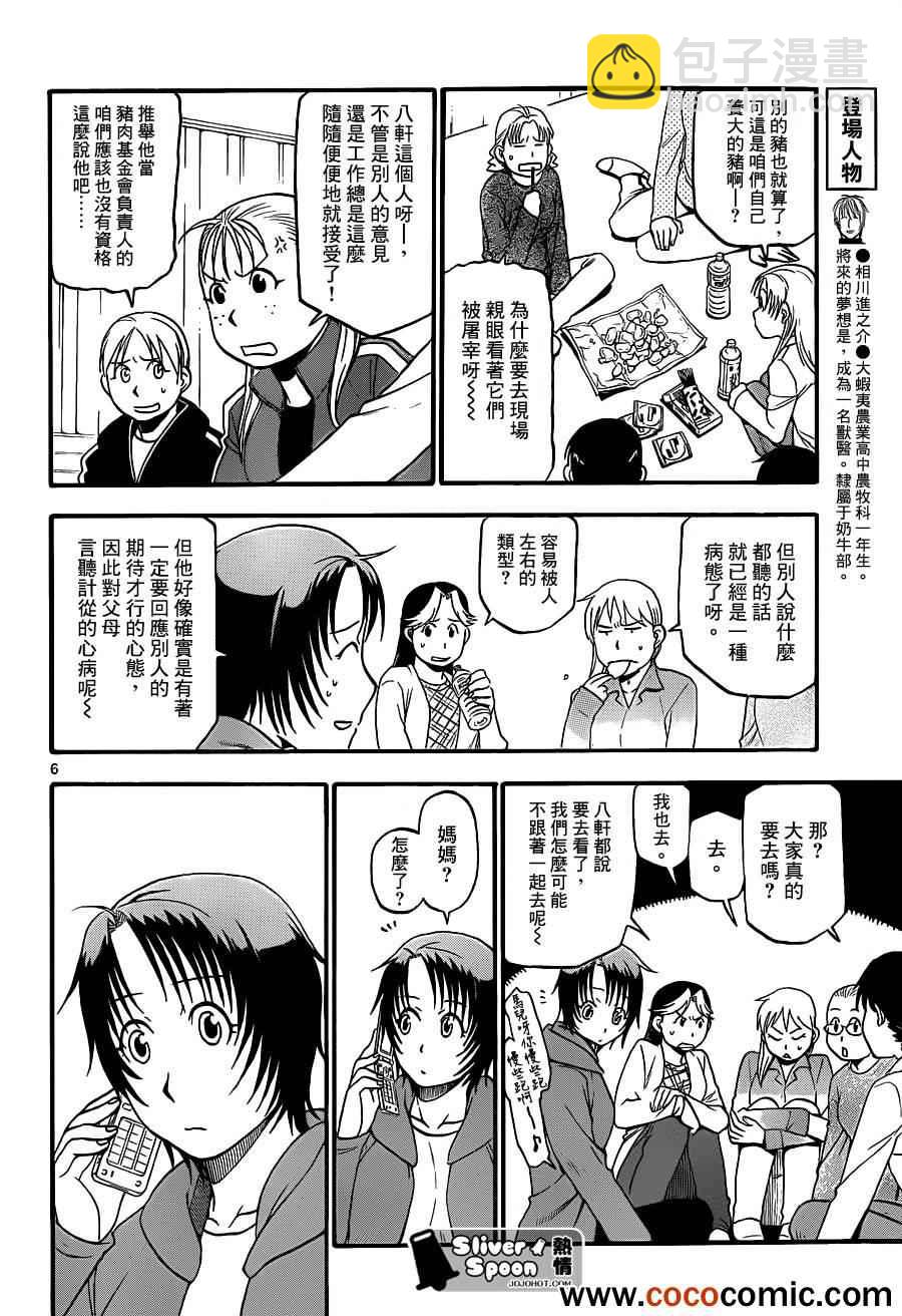 《白银之匙》第77话 冬之卷(14) 第6页