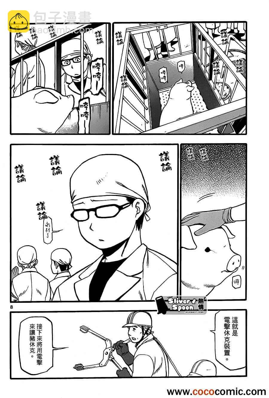 《白银之匙》第77话 冬之卷(14) 第8页