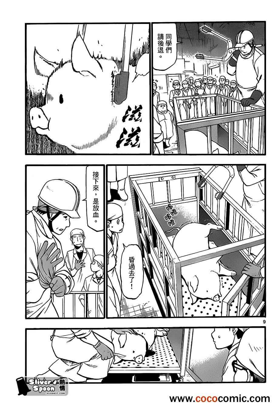 《白银之匙》第77话 冬之卷(14) 第9页