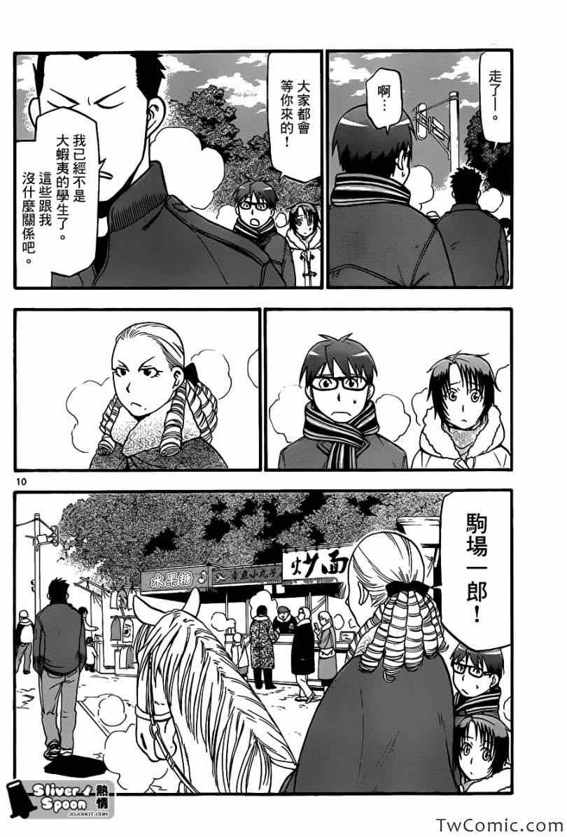 《白银之匙》第82话 冬之卷(19) 第10页