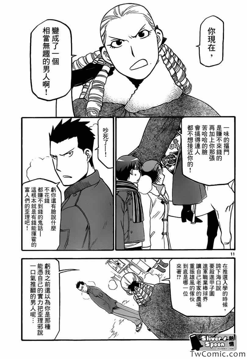 《白银之匙》第82话 冬之卷(19) 第11页