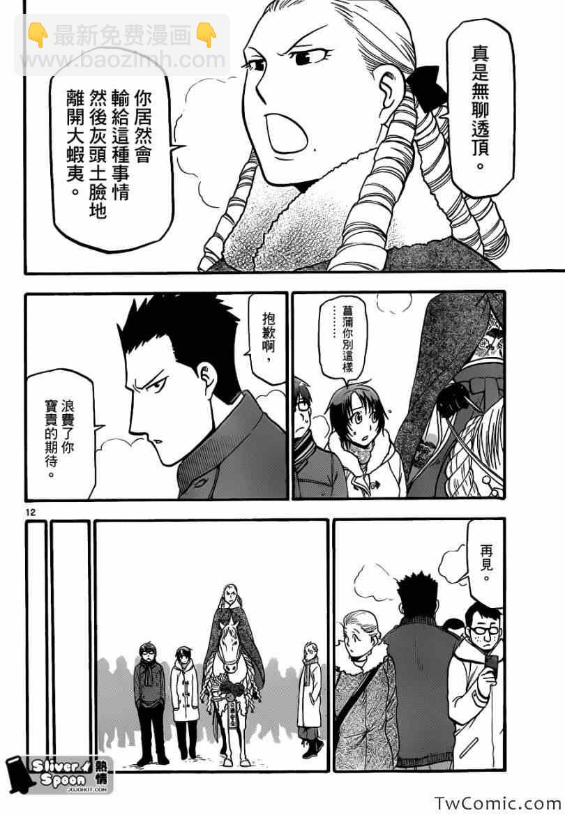 《白银之匙》第82话 冬之卷(19) 第12页