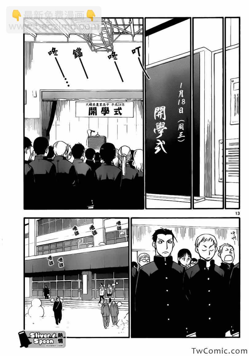 《白银之匙》第82话 冬之卷(19) 第13页