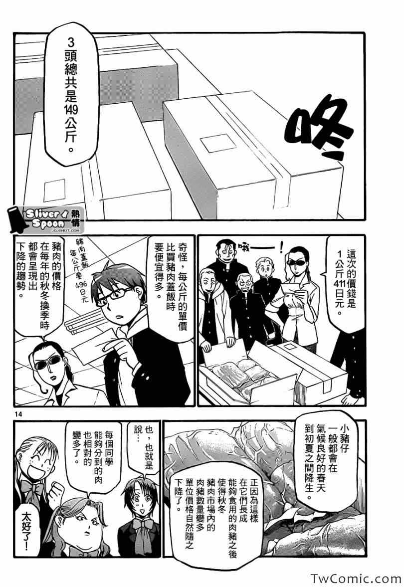 《白银之匙》第82话 冬之卷(19) 第14页