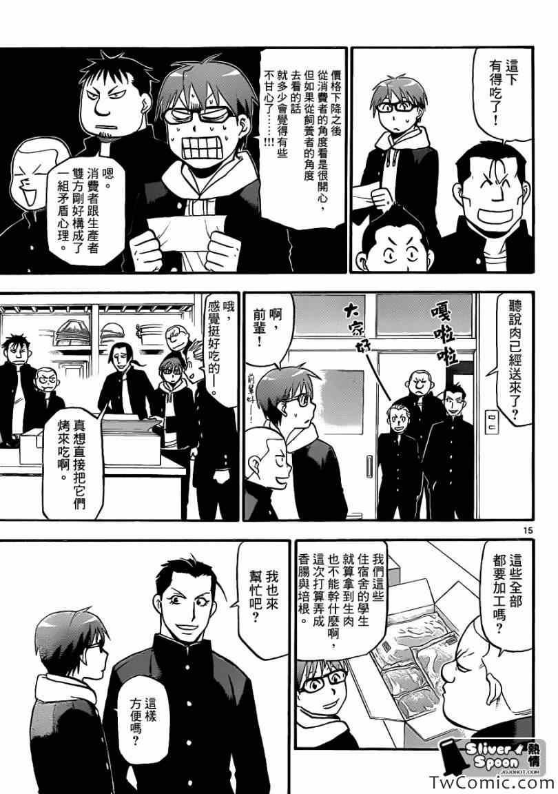 《白银之匙》第82话 冬之卷(19) 第15页