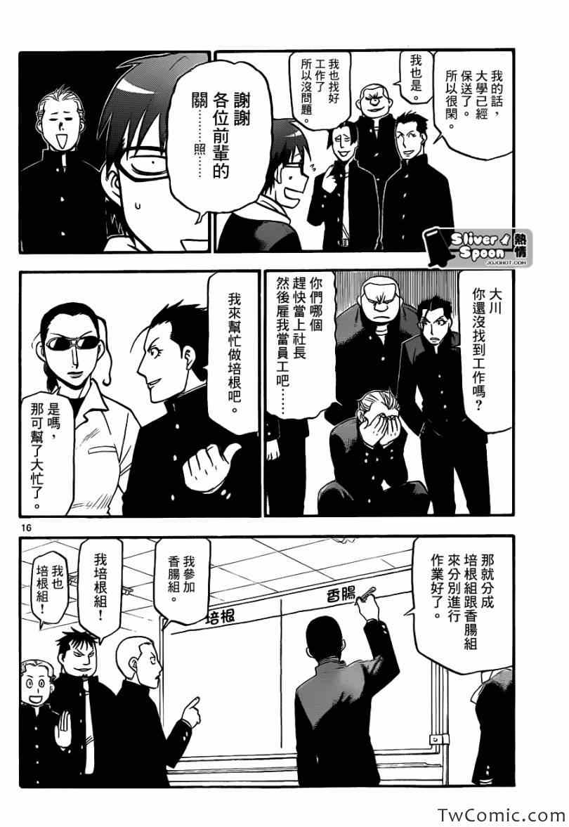 《白银之匙》第82话 冬之卷(19) 第16页