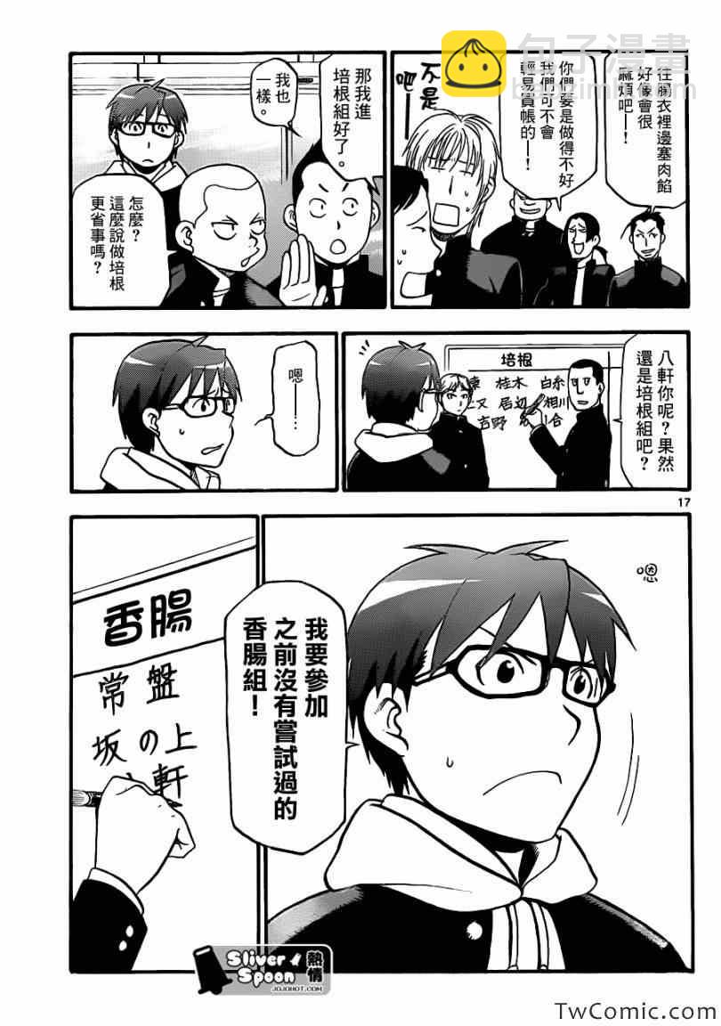 《白银之匙》第82话 冬之卷(19) 第17页