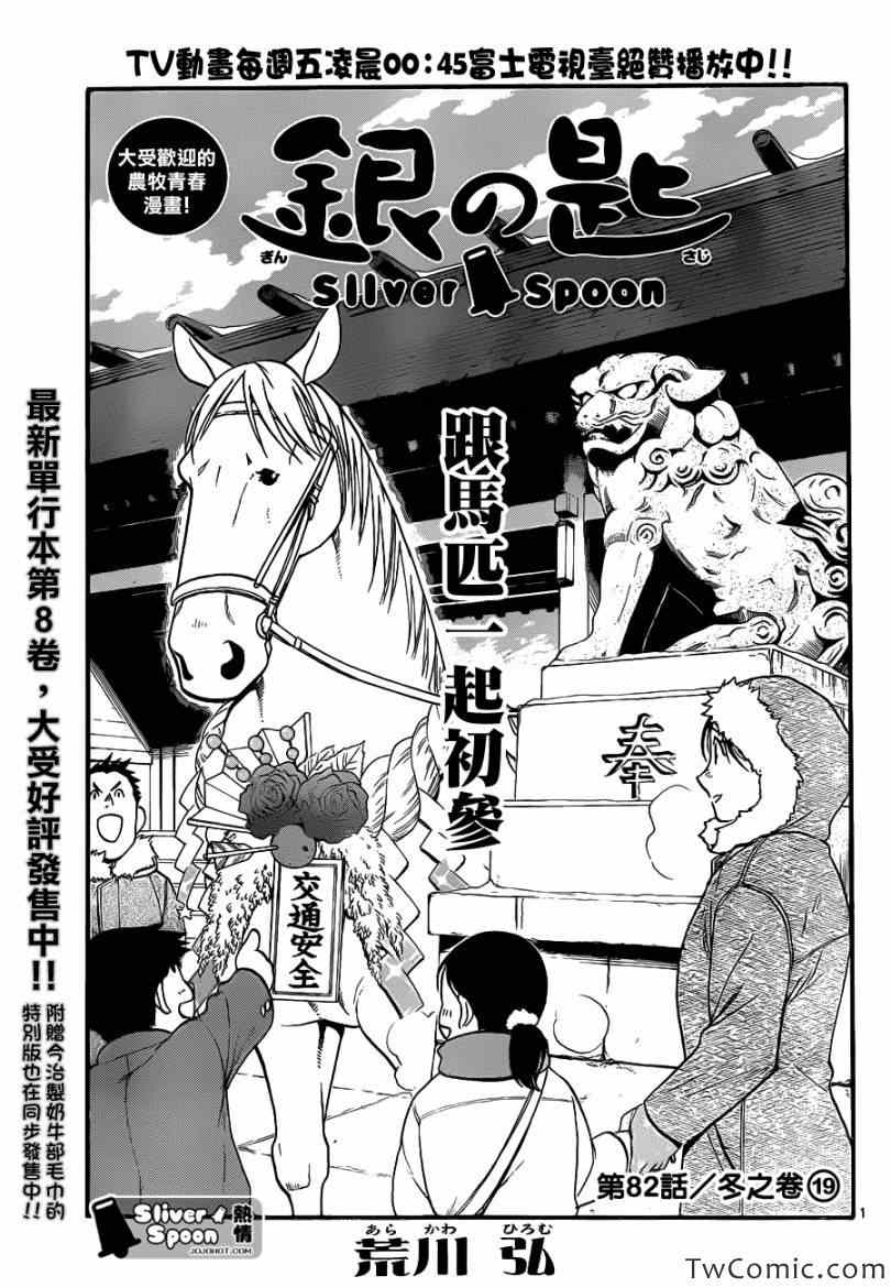 《白银之匙》第82话 冬之卷(19) 第1页
