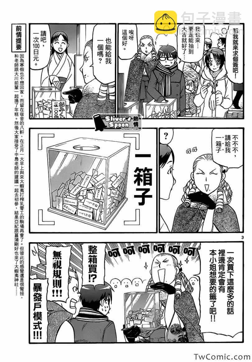 《白银之匙》第82话 冬之卷(19) 第3页