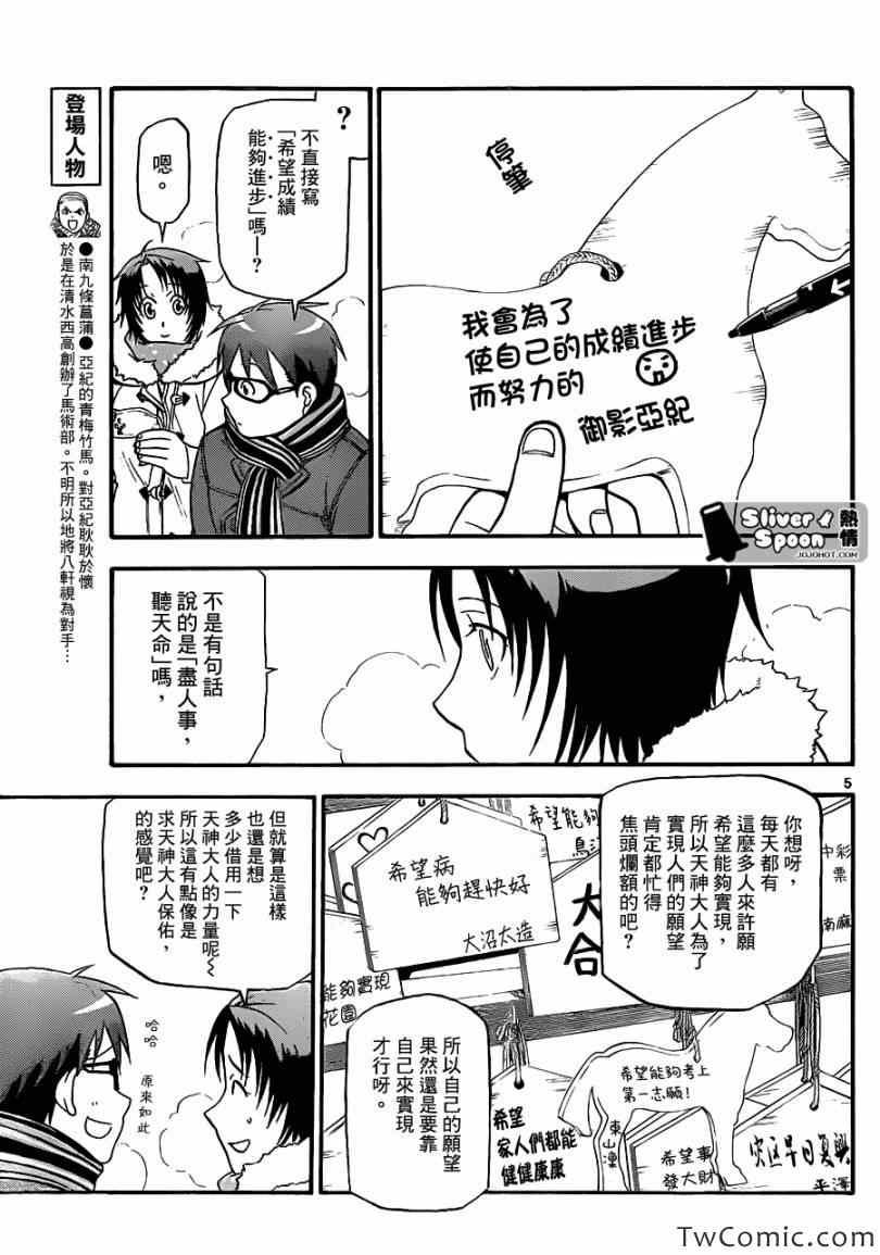 《白银之匙》第82话 冬之卷(19) 第5页
