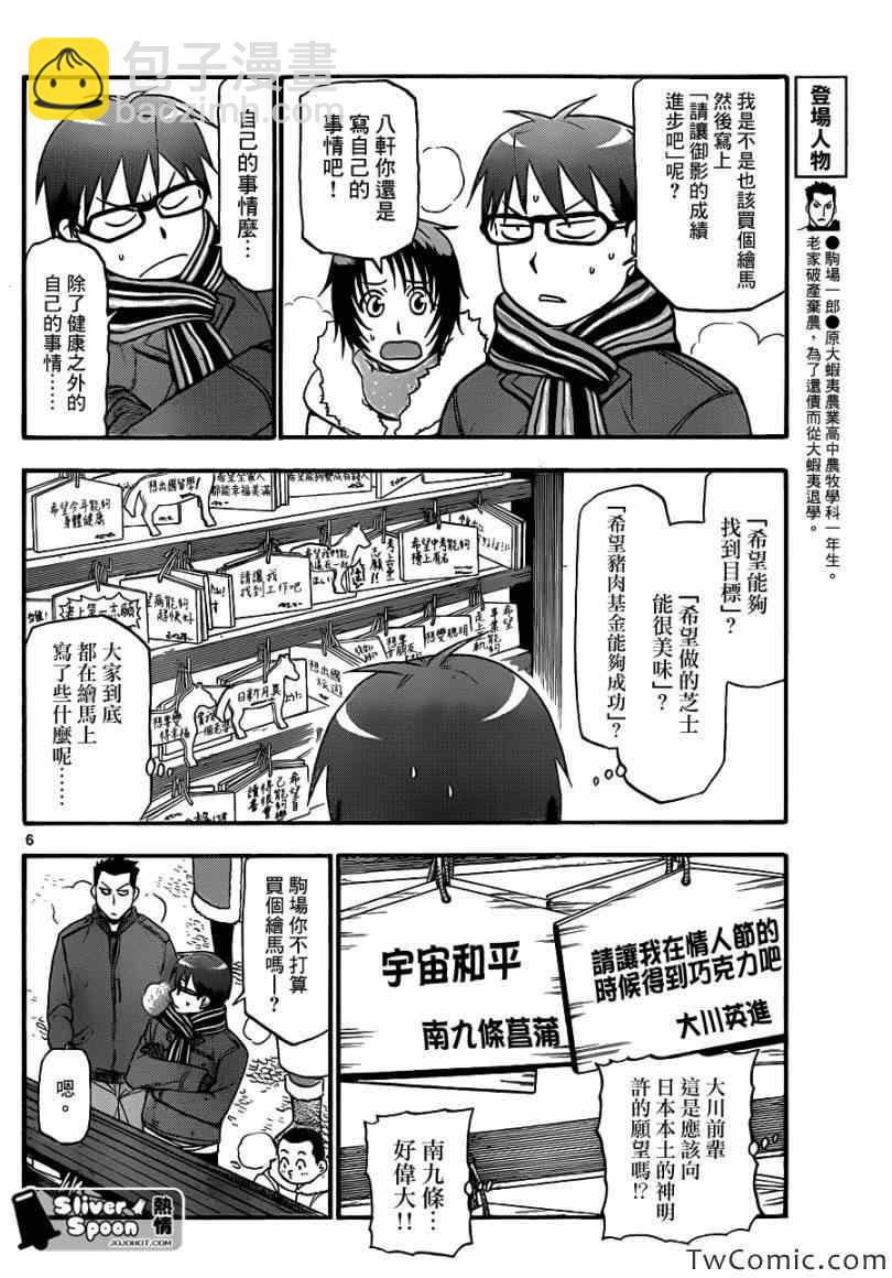 《白银之匙》第82话 冬之卷(19) 第6页