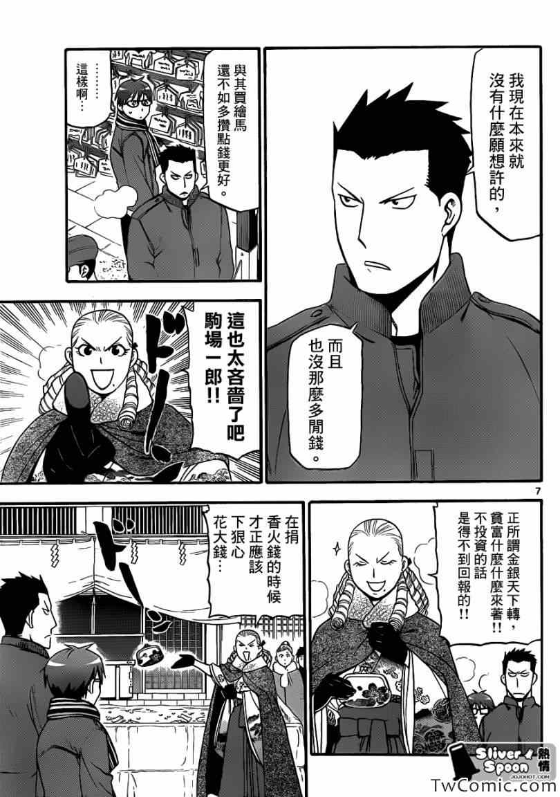 《白银之匙》第82话 冬之卷(19) 第7页