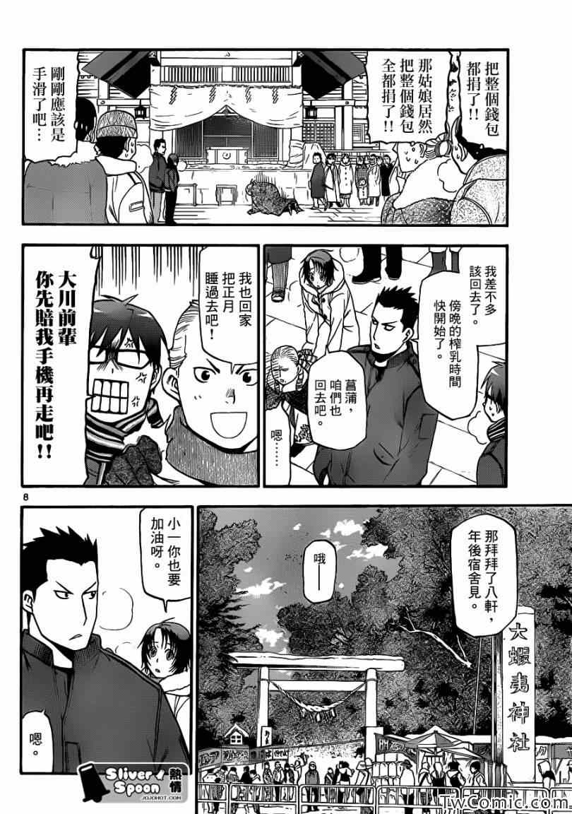 《白银之匙》第82话 冬之卷(19) 第8页