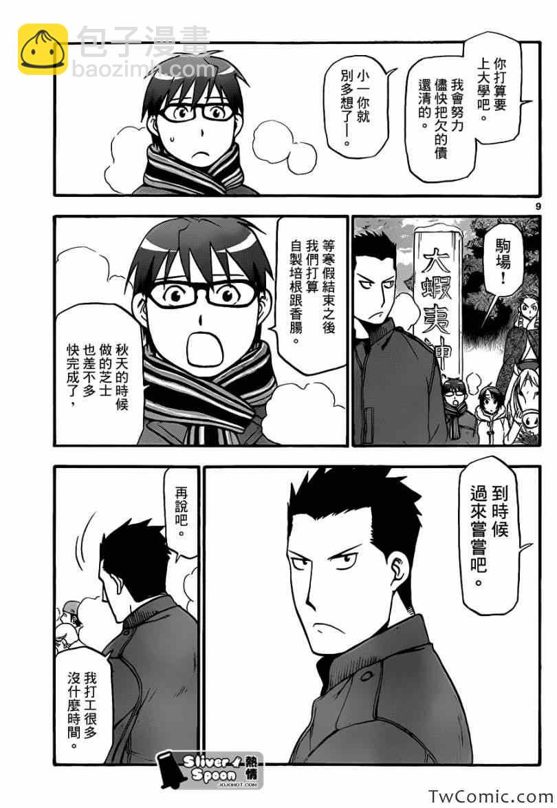 《白银之匙》第82话 冬之卷(19) 第9页