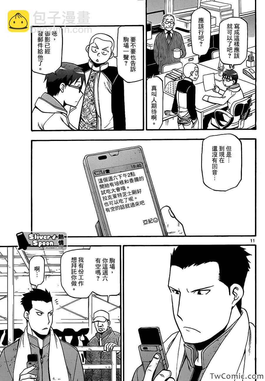 《白银之匙》第84话 冬之卷(21) 第11页