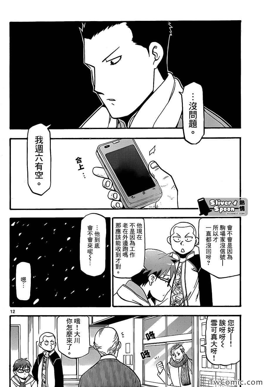 《白银之匙》第84话 冬之卷(21) 第12页