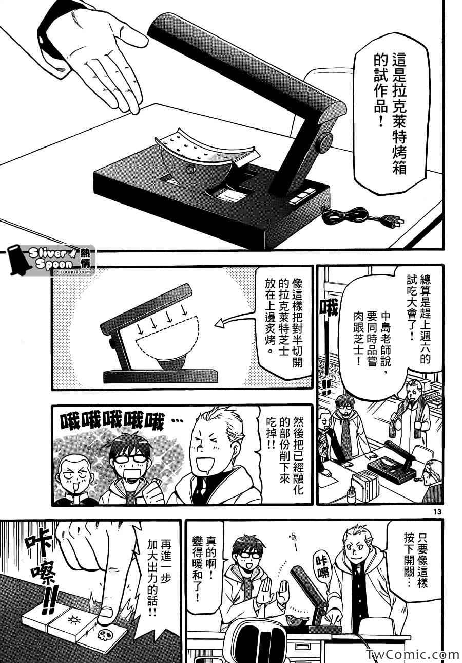 《白银之匙》第84话 冬之卷(21) 第13页
