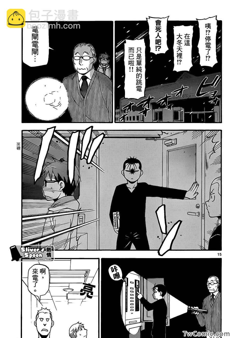 《白银之匙》第84话 冬之卷(21) 第15页