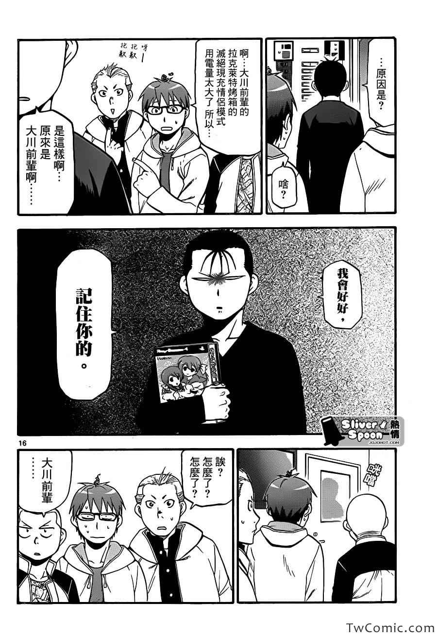 《白银之匙》第84话 冬之卷(21) 第16页