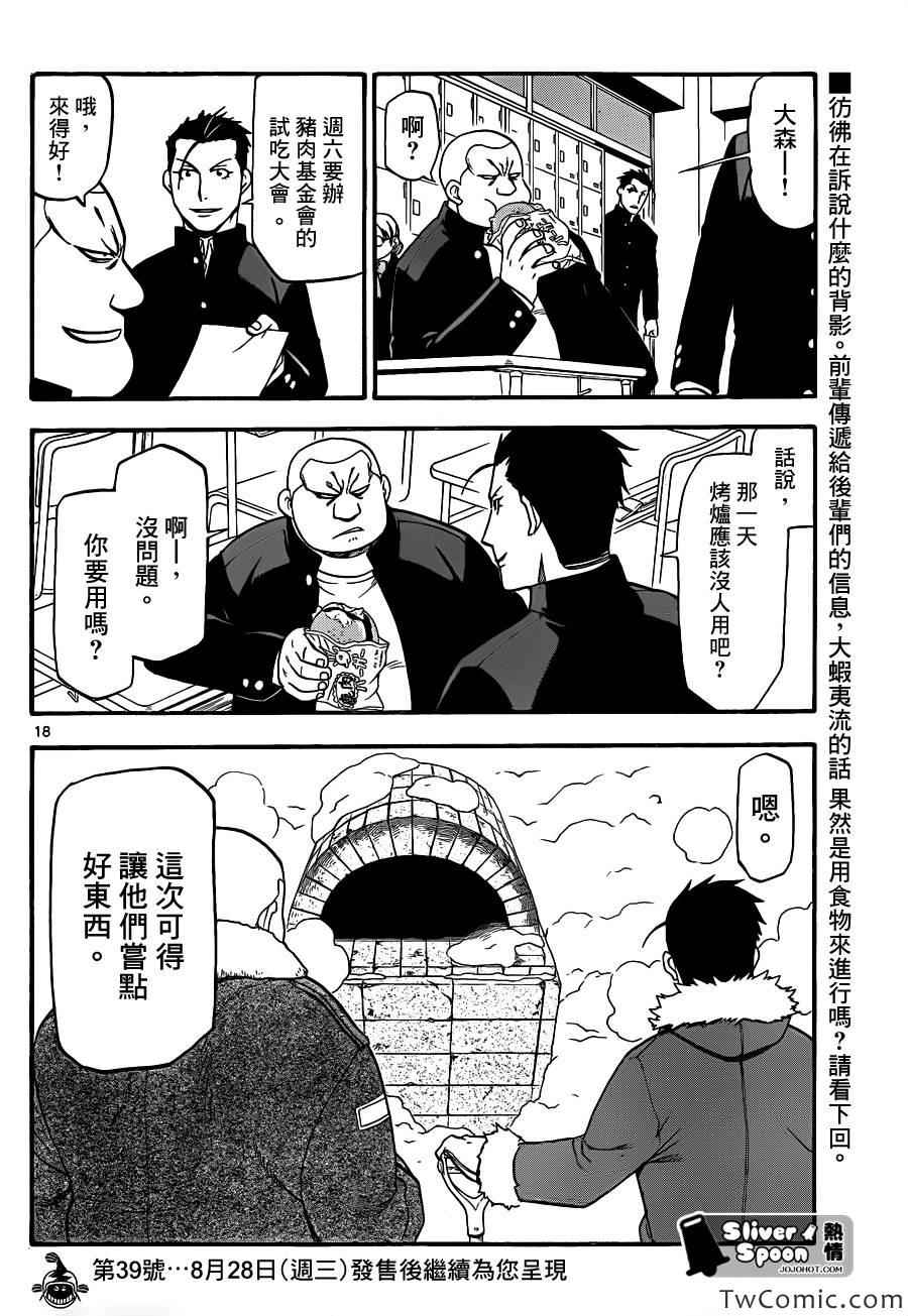 《白银之匙》第84话 冬之卷(21) 第18页