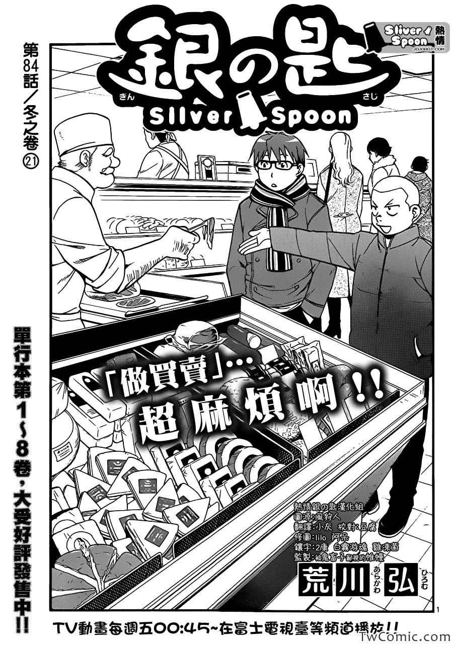 《白银之匙》第84话 冬之卷(21) 第1页