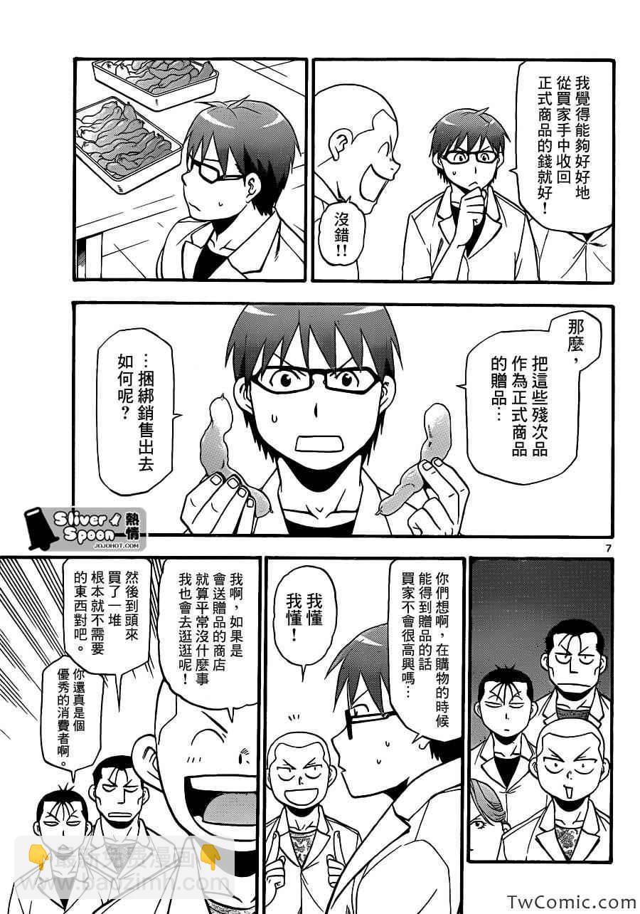 《白银之匙》第84话 冬之卷(21) 第7页