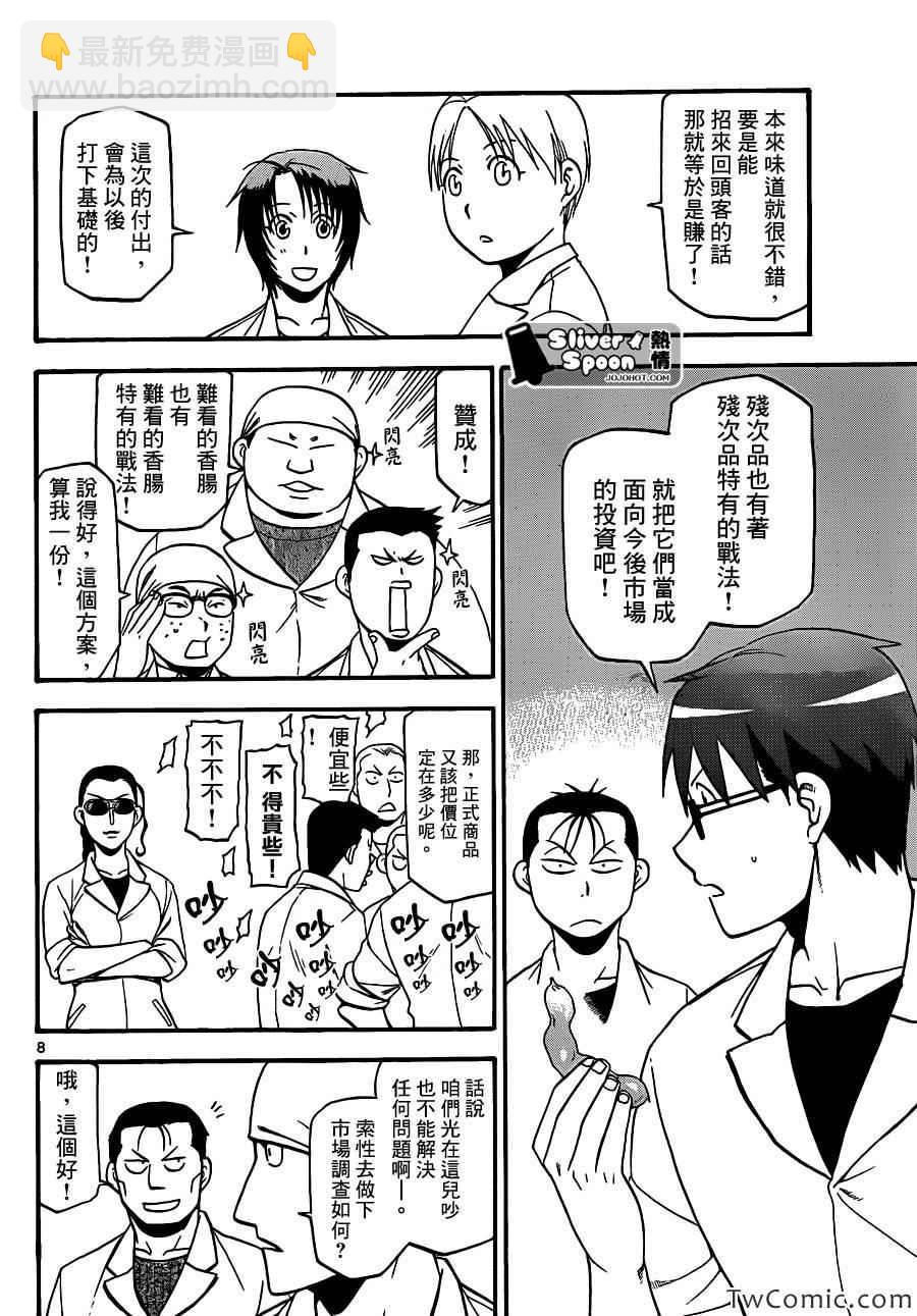 《白银之匙》第84话 冬之卷(21) 第8页