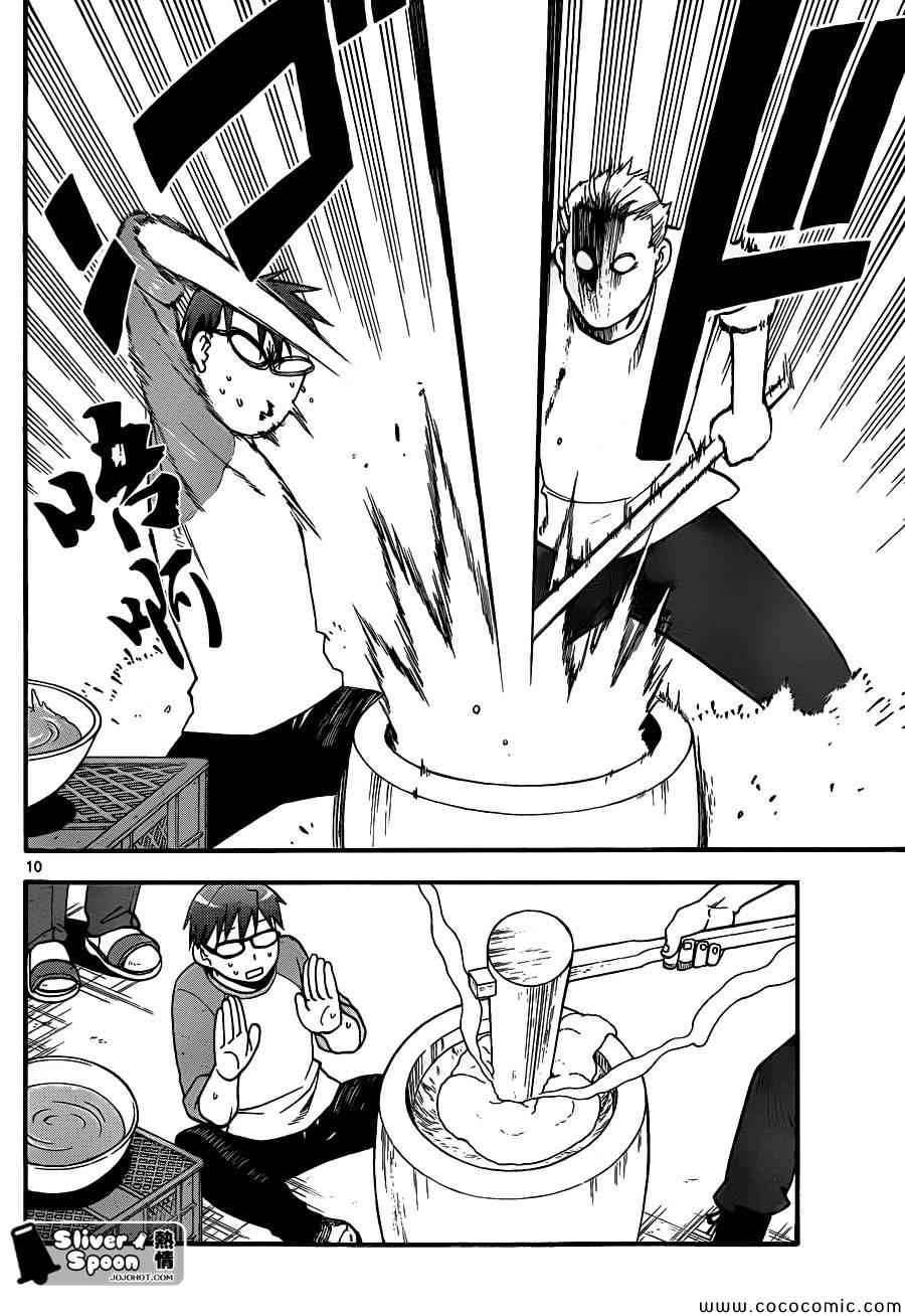 《白银之匙》第81话 冬之卷(18) 第10页