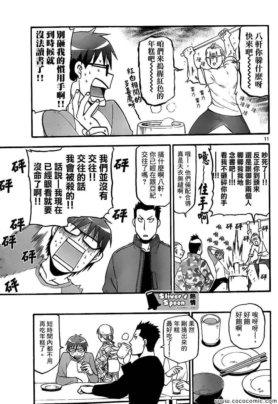 《白银之匙》第81话 冬之卷(18) 第11页