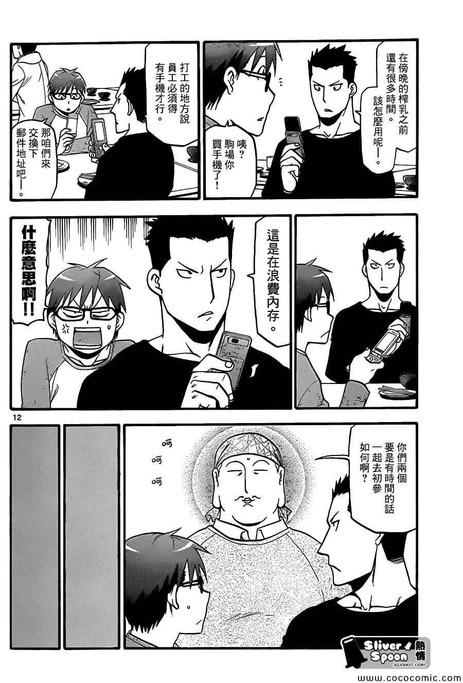 《白银之匙》第81话 冬之卷(18) 第12页