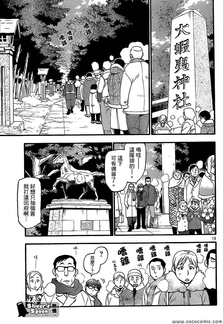 《白银之匙》第81话 冬之卷(18) 第13页