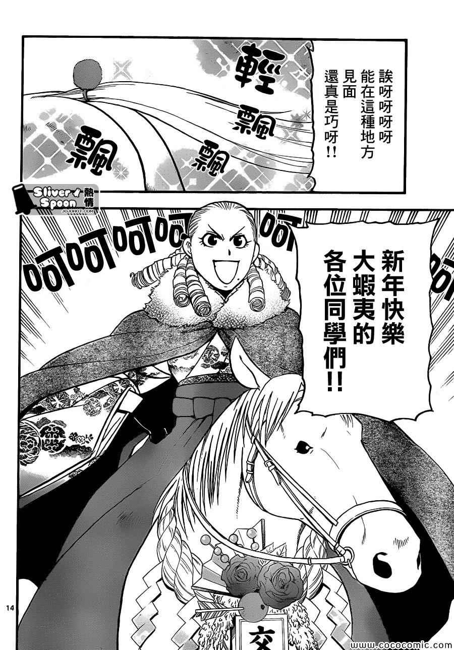 《白银之匙》第81话 冬之卷(18) 第14页