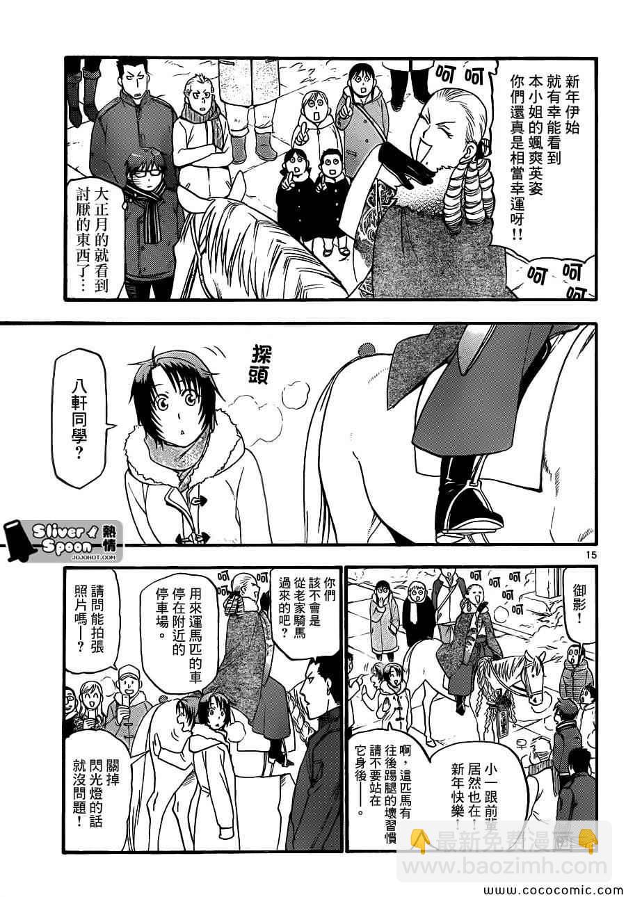 《白银之匙》第81话 冬之卷(18) 第15页