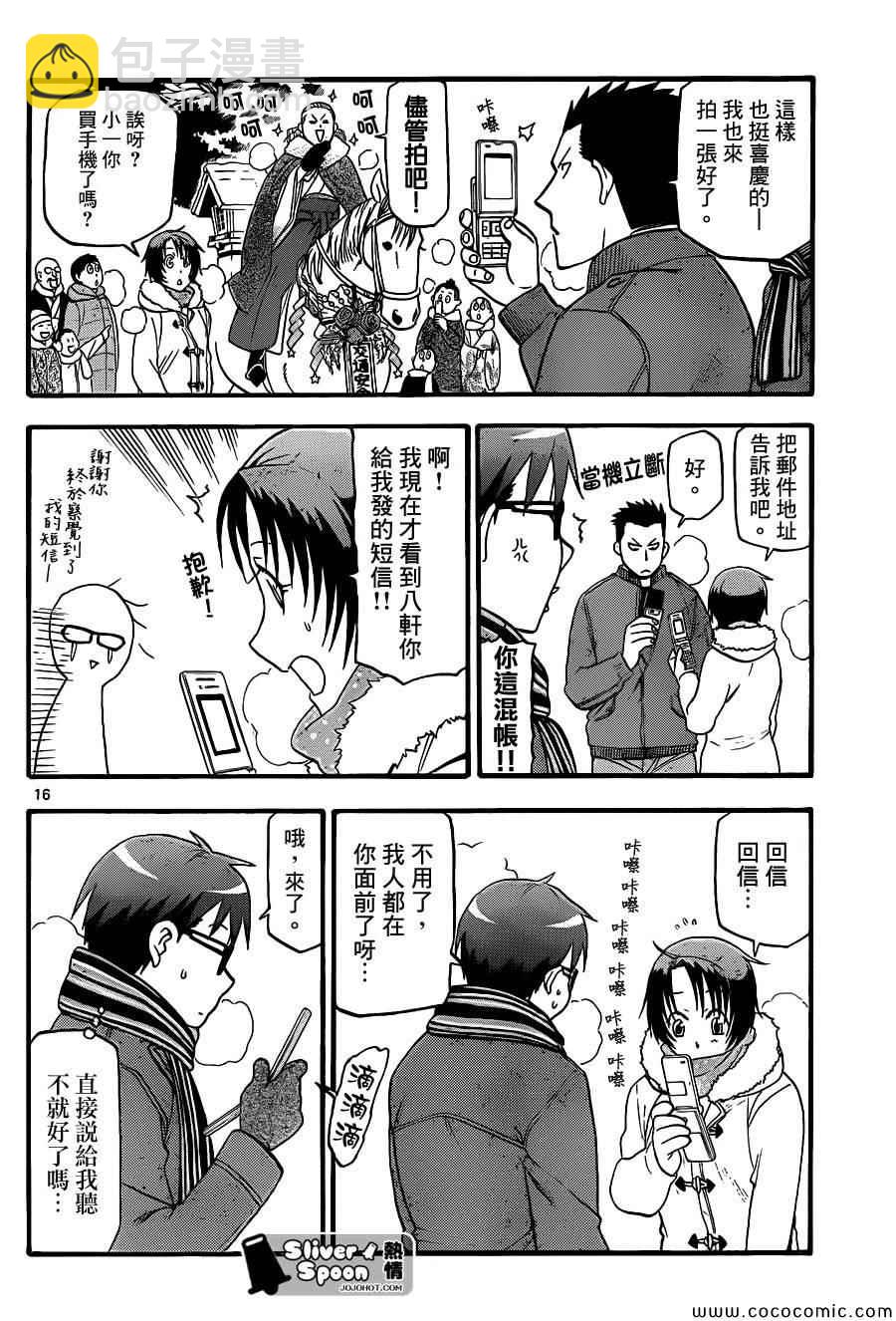 《白银之匙》第81话 冬之卷(18) 第16页