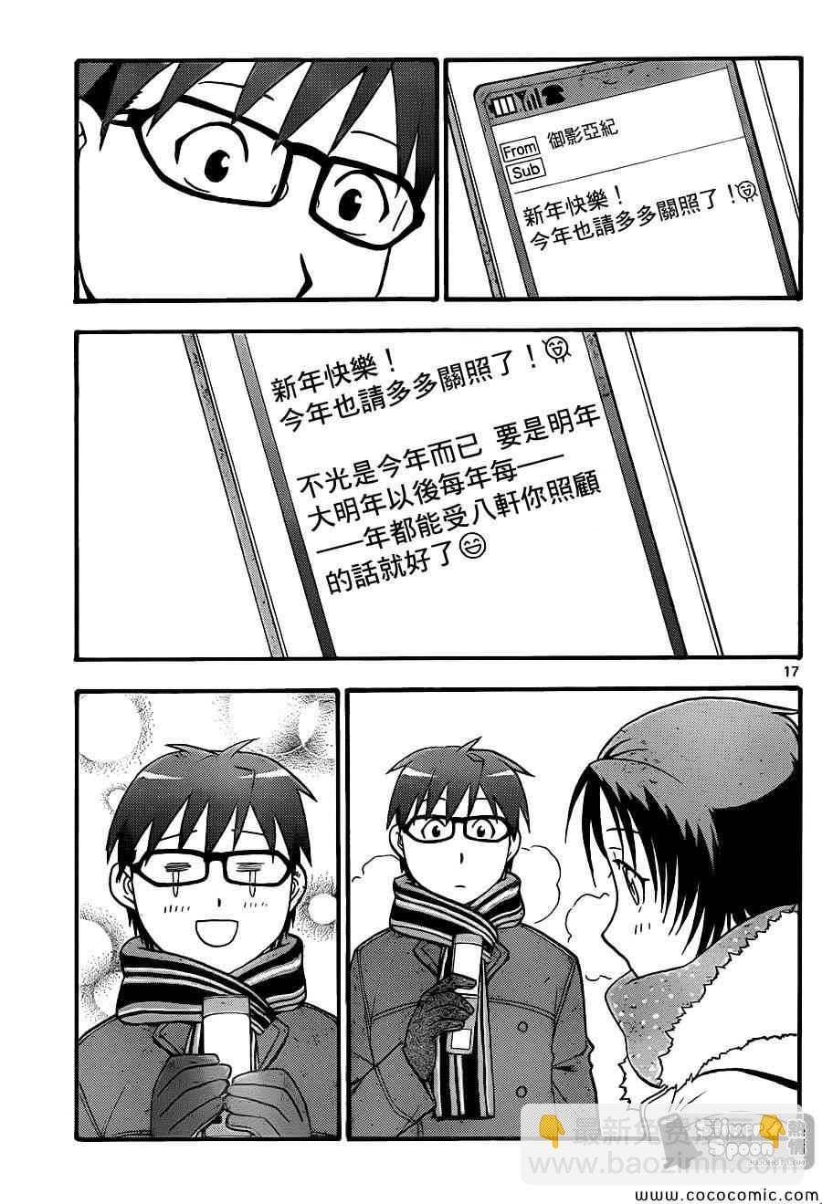 《白银之匙》第81话 冬之卷(18) 第17页