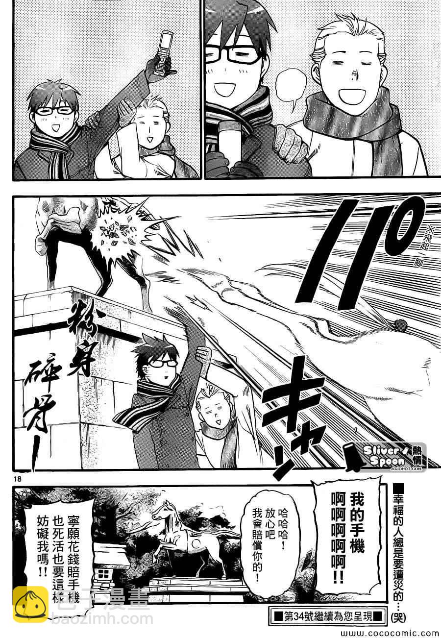 《白银之匙》第81话 冬之卷(18) 第18页
