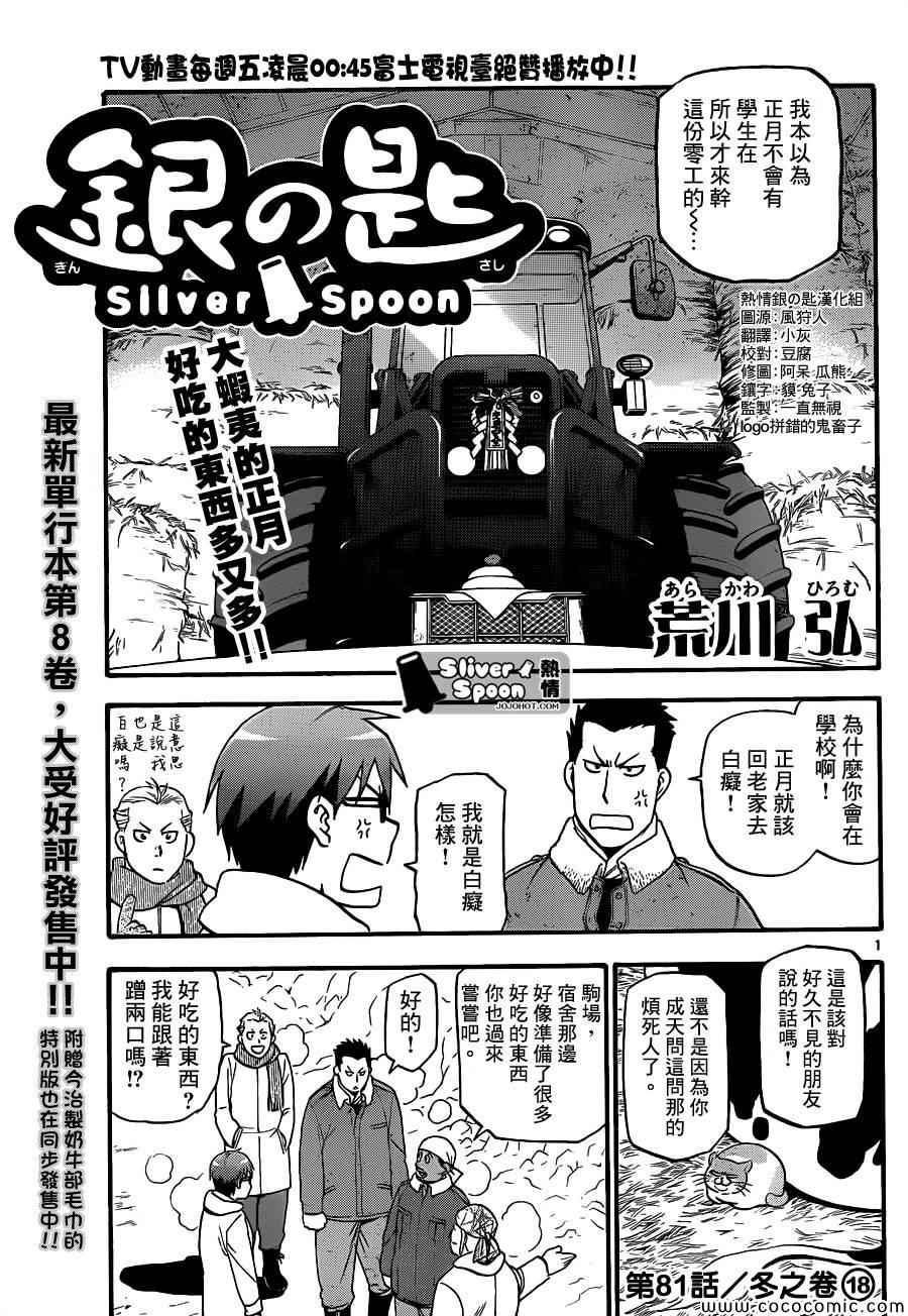 《白银之匙》第81话 冬之卷(18) 第1页