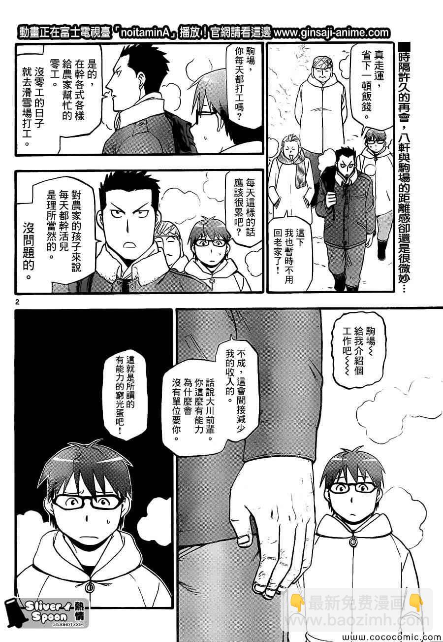 《白银之匙》第81话 冬之卷(18) 第2页