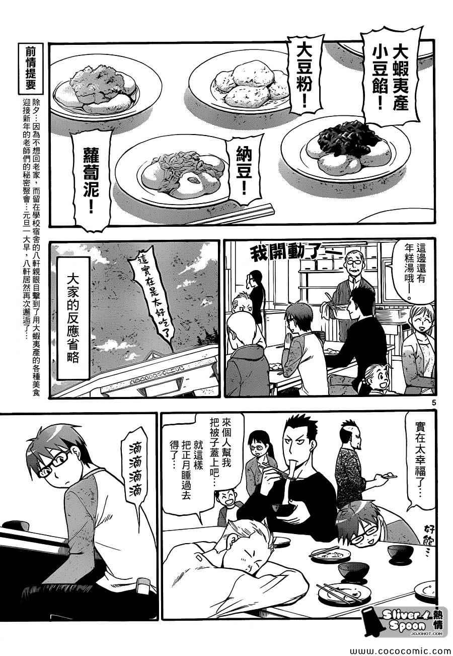 《白银之匙》第81话 冬之卷(18) 第5页