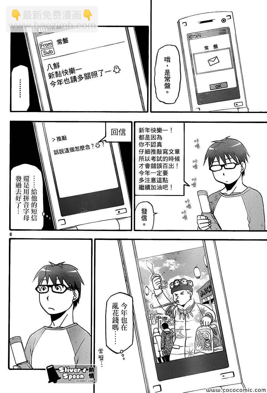 《白银之匙》第81话 冬之卷(18) 第6页