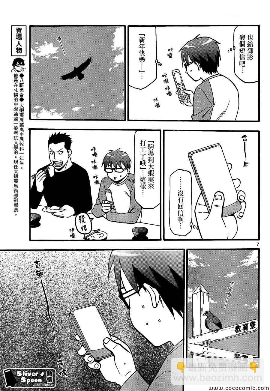 《白银之匙》第81话 冬之卷(18) 第7页