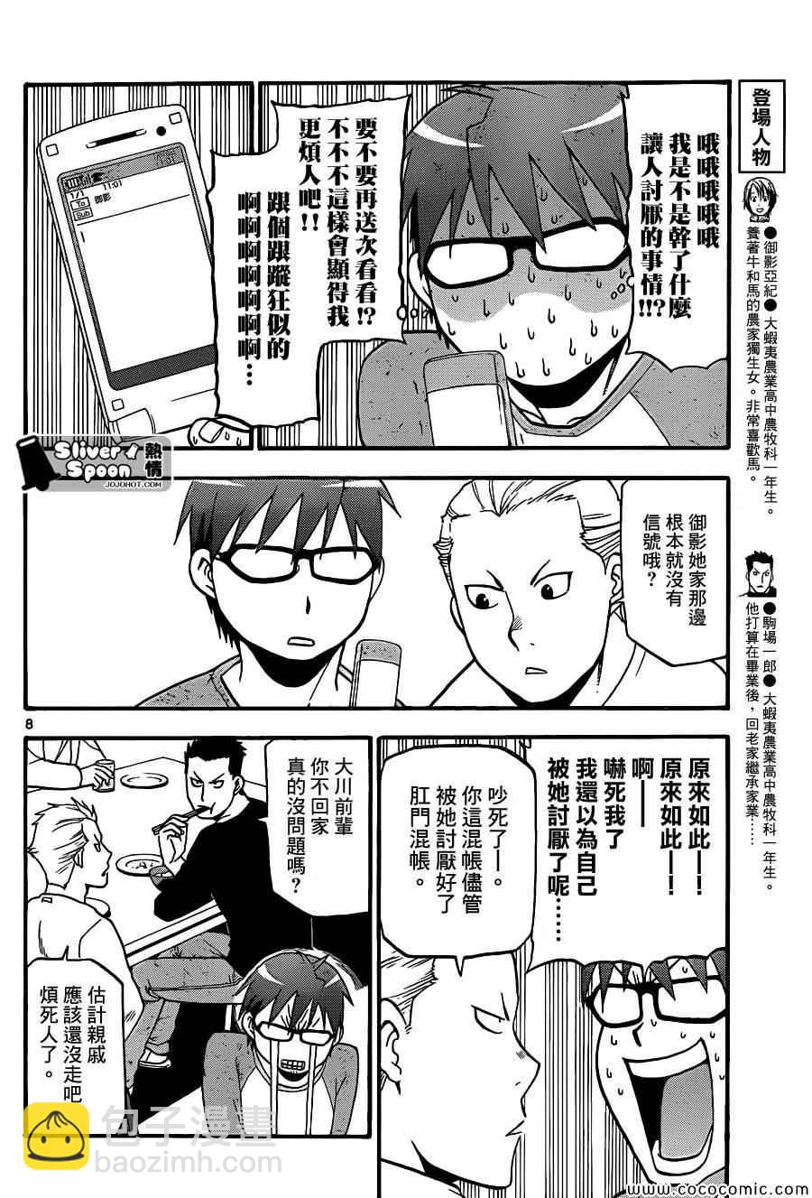 《白银之匙》第81话 冬之卷(18) 第8页