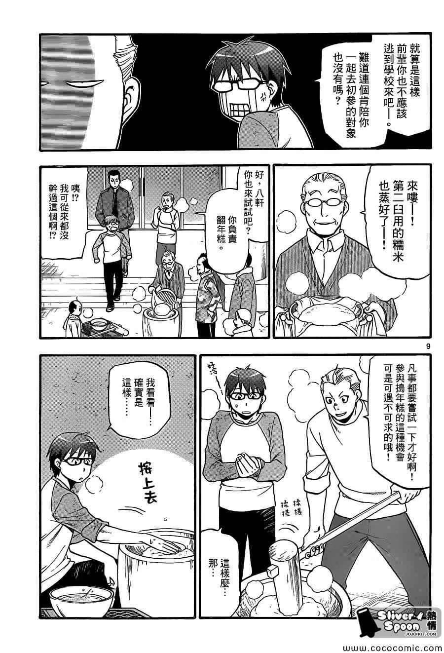 《白银之匙》第81话 冬之卷(18) 第9页