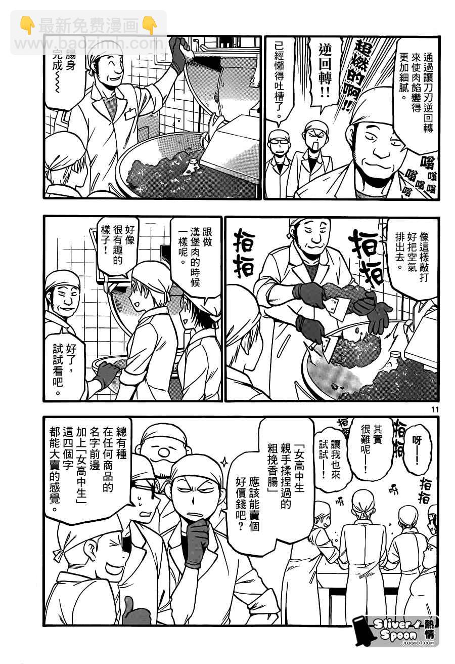 《白银之匙》第83话 冬之卷(20) 第11页