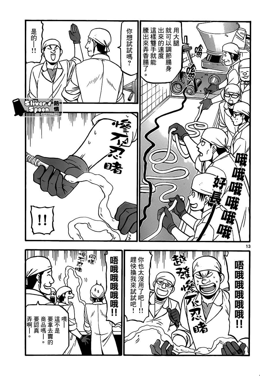 《白银之匙》第83话 冬之卷(20) 第13页